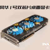 Marca chinesa anuncia placas de vídeo com até 10 TFLOPs